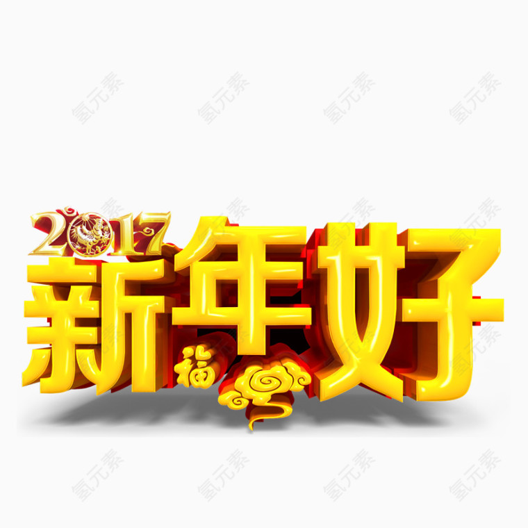 2017年新年好