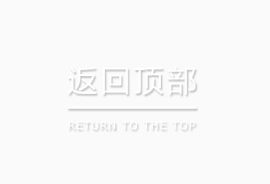 返回顶部