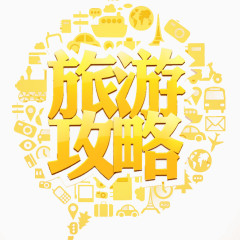 旅游攻略图案设计
