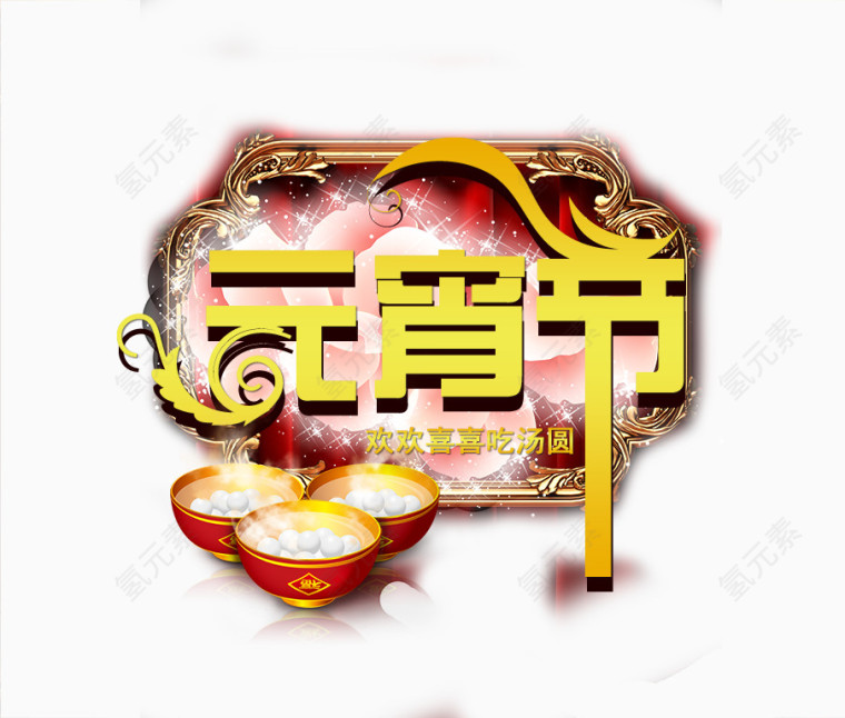 元宵节主题海报