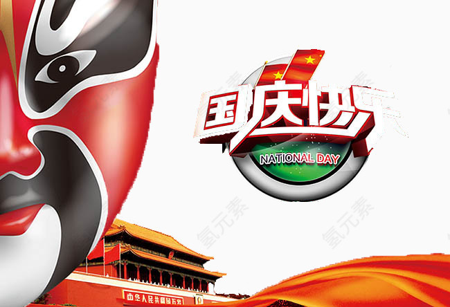 国庆快乐