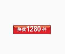 热卖