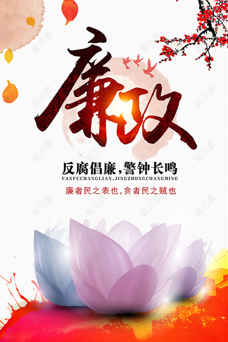 中国政府反腐贪污海报背景素材
