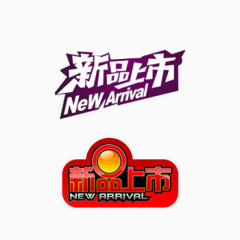 新品上市