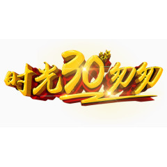 时光30年匆匆艺术字免费下载