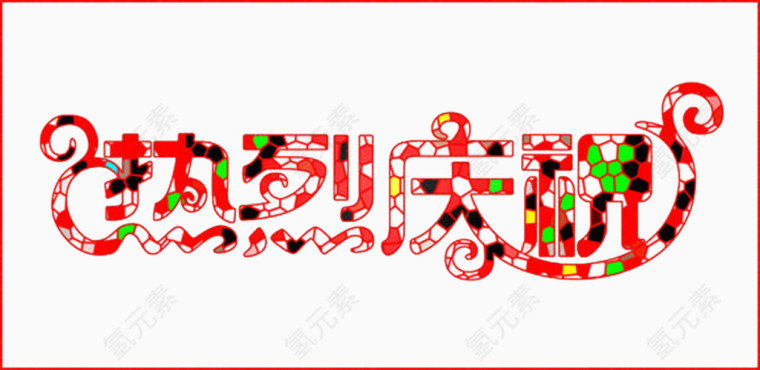恭祝发财
