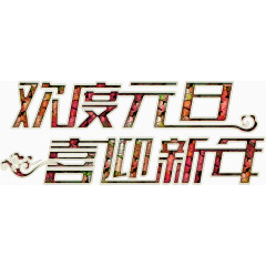 欢度元旦华丽艺术字高清免抠素材