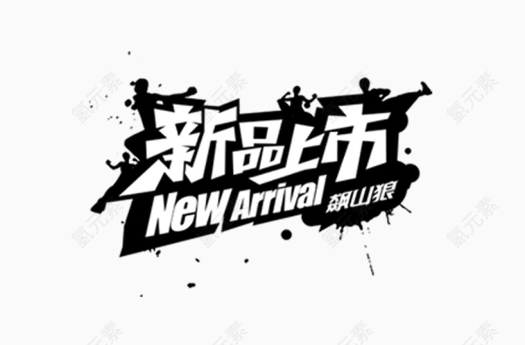 新品上市