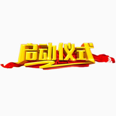 启动仪式中国风艺术字