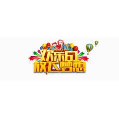 欢乐六一素材