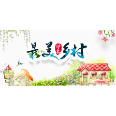 最美乡村艺术字