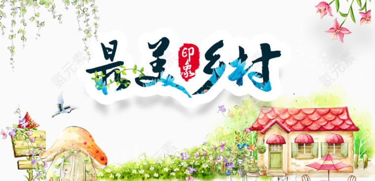最美乡村艺术字
