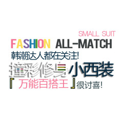 小西装淘宝字体排版