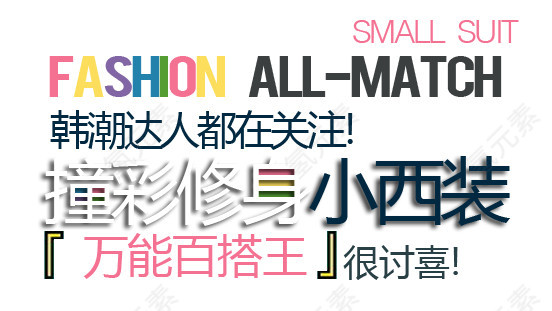小西装淘宝字体排版