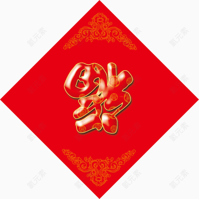 新年福倒