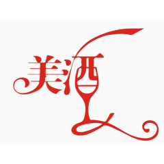 美酒艺术字体
