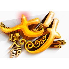 唯美精美七夕情情人节艺术字