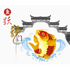 鲤鱼跃龙门