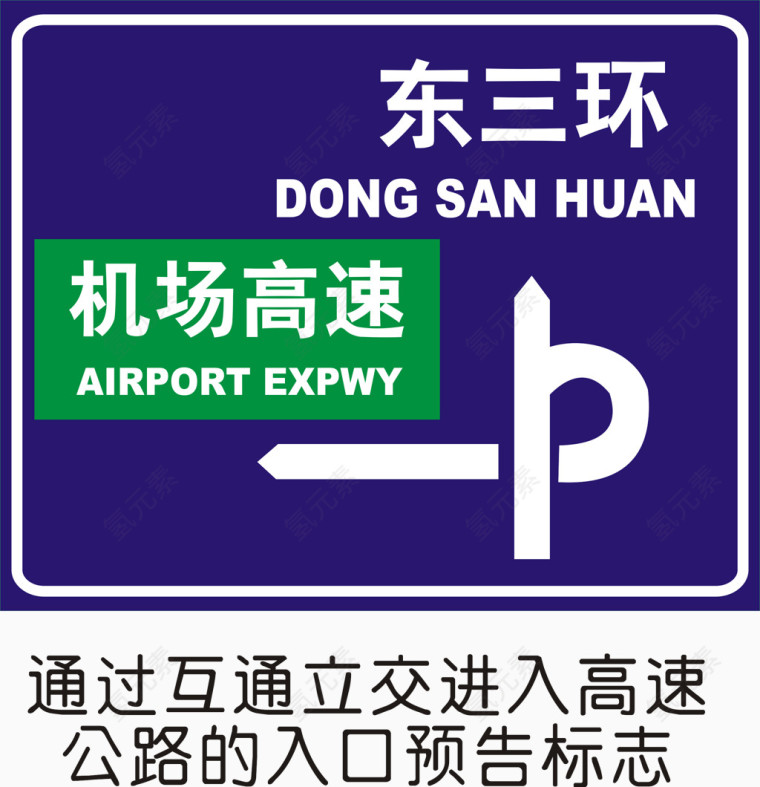 通过互通立交进入高速公路的入口预告标志
