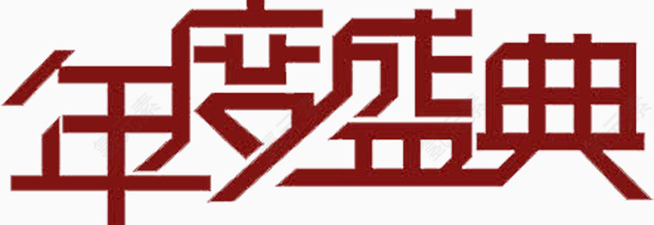 年度盛典