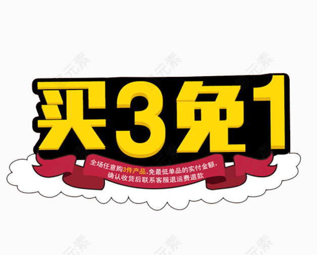 买3免1