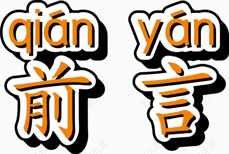 前言立体字