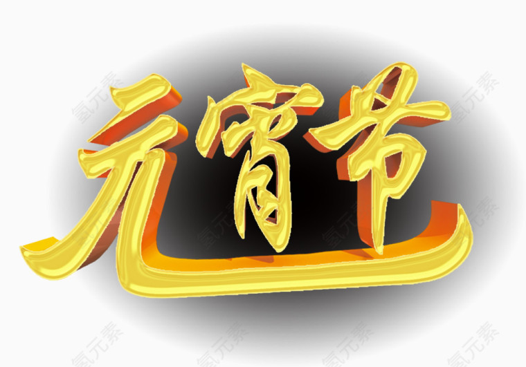 元宵佳节