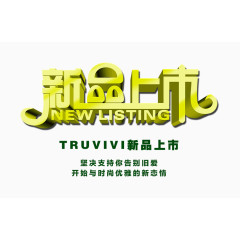 新品上市