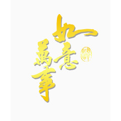 万事如意毛笔字