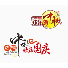欢乐中秋