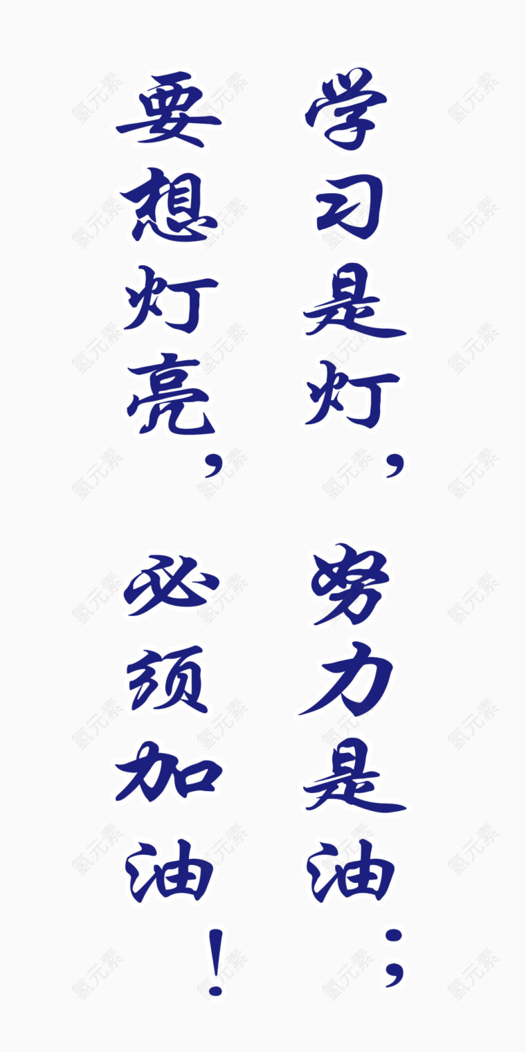 学习励志艺术字