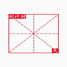 中国风倒计时田字格图片虚线田字格
