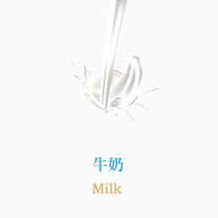 牛奶