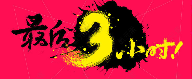 双十一最后疯抢最后三小时