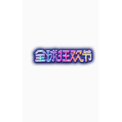 双十一文字 狂欢节 艺术字