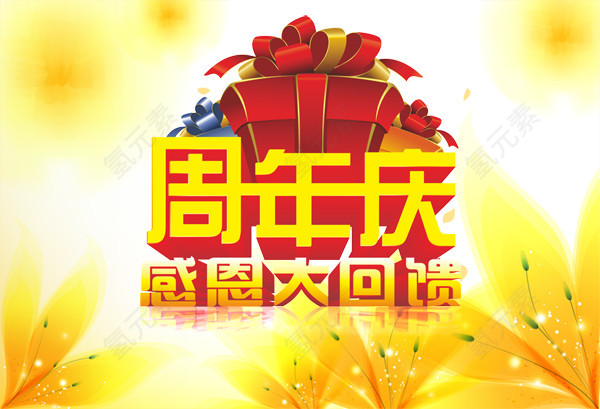 感恩周年庆