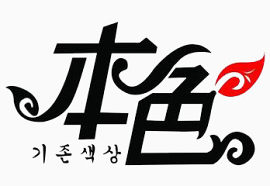 本色