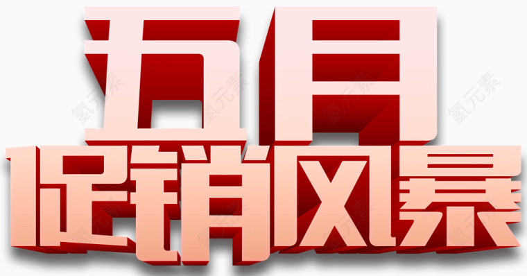 五月促销风暴创意促销主题字体