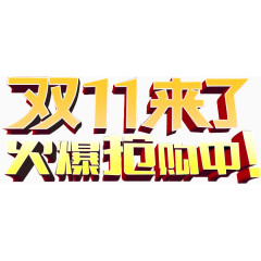 双11来了火爆抢购中