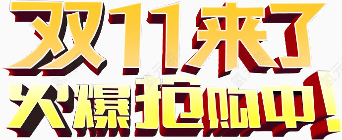 双11来了火爆抢购中