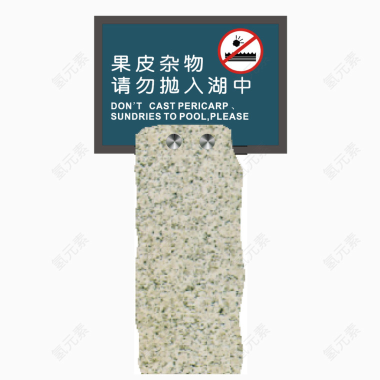 矢量公园警示牌石头