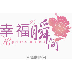 幸福瞬间免费艺术字