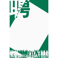 招聘海报素材