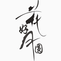 中秋花好月圆艺术字