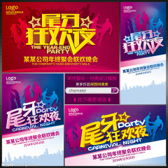 尾牙 尾牙狂欢夜 尾牙联欢晚会