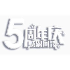 五周年庆感恩回馈