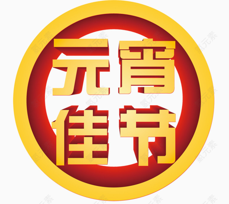 喜庆元宵佳节