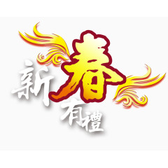 新春有礼艺术字素材