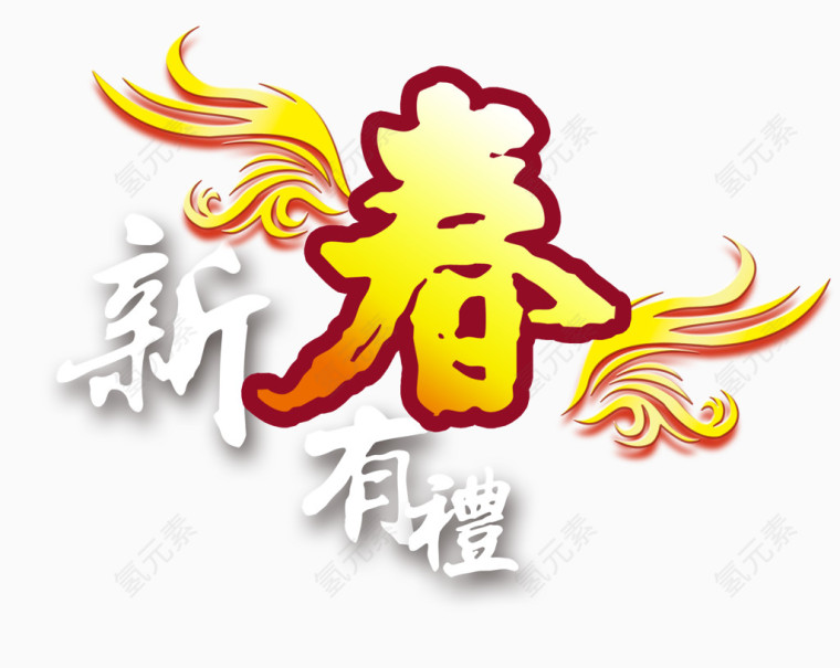新春有礼艺术字素材