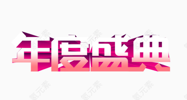 年度盛典艺术字体